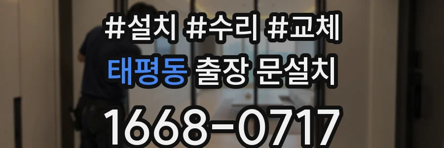 태평동 출장 문설치