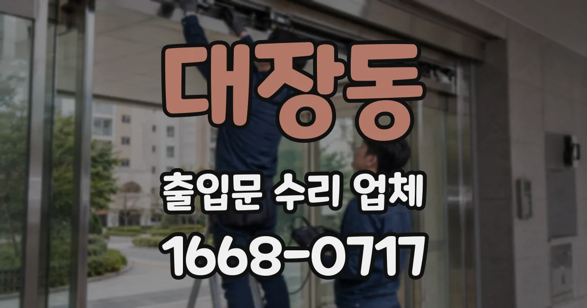 대장동 출입문 수리 업체