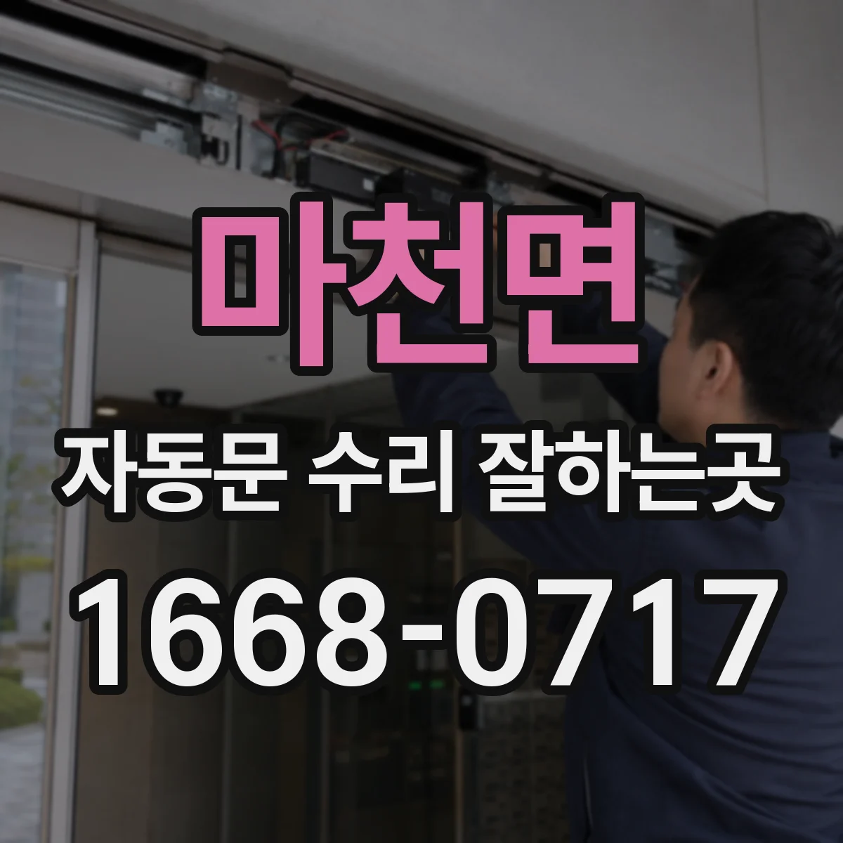 마천면 자동문 수리 잘하는곳