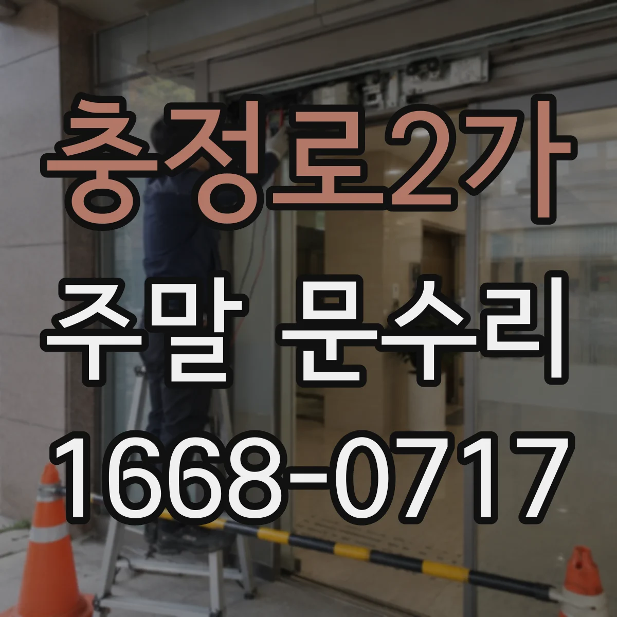 충정로2가 주말 문수리