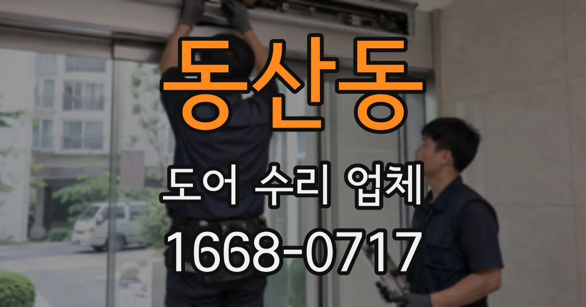 동산동 도어 수리 업체