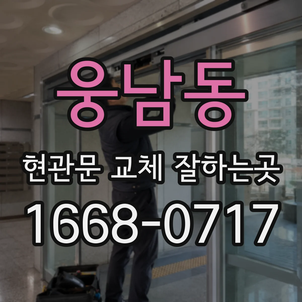 웅남동 현관문 교체 잘하는곳