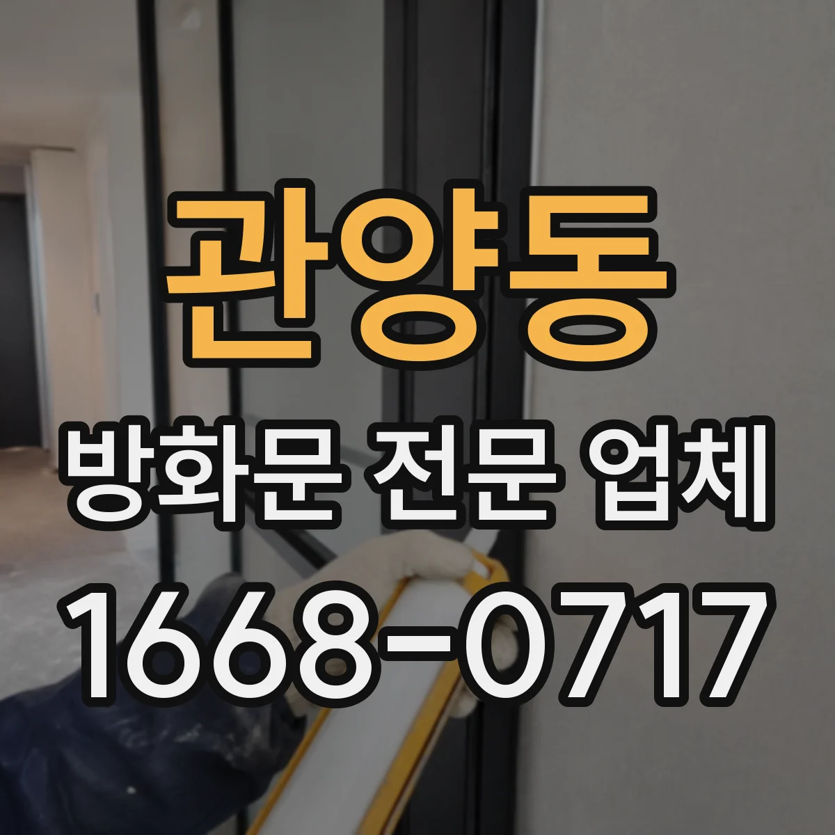 관양동 방화문 전문 업체
