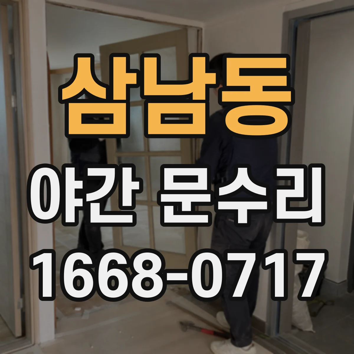 삼남동 야간 문수리