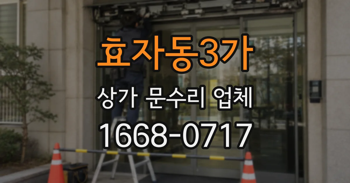 효자동3가 상가 문수리 업체
