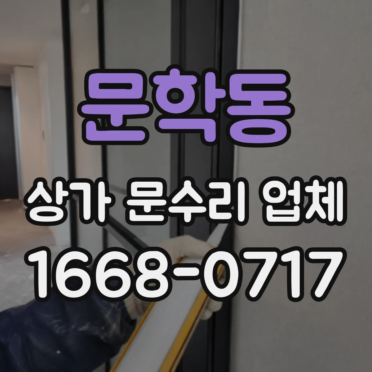 문학동 상가 문수리 업체