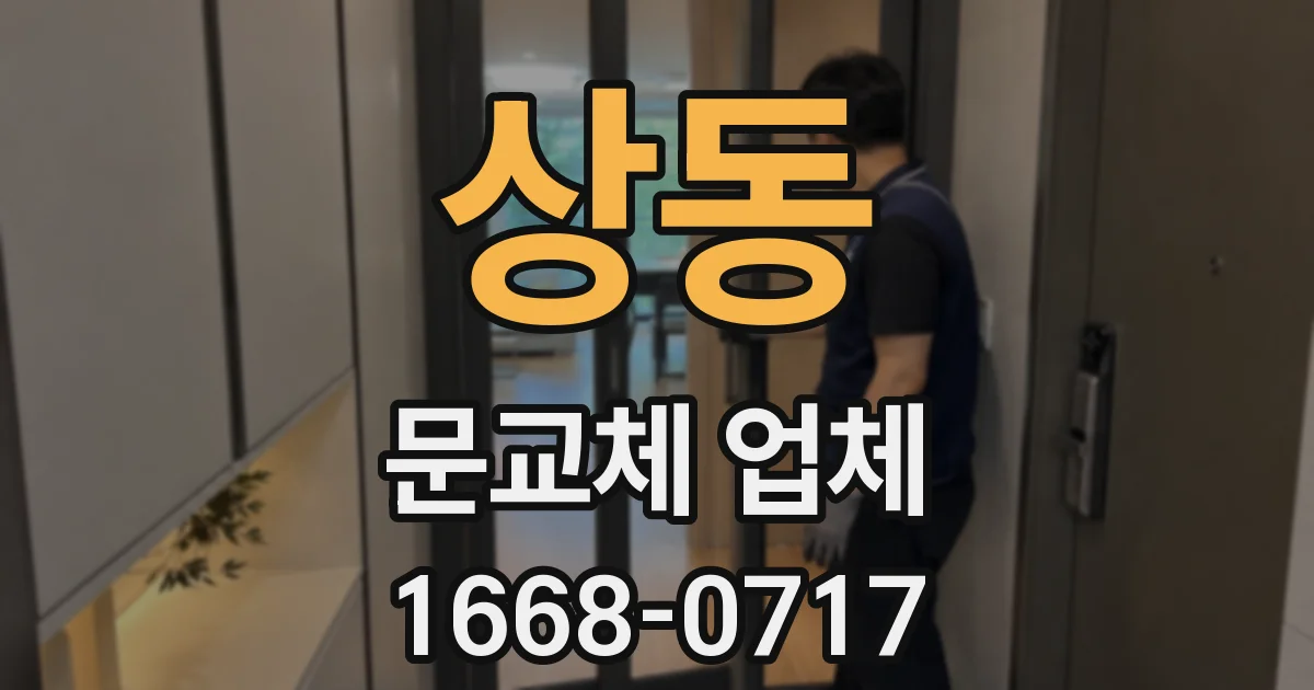 상동 문교체 업체