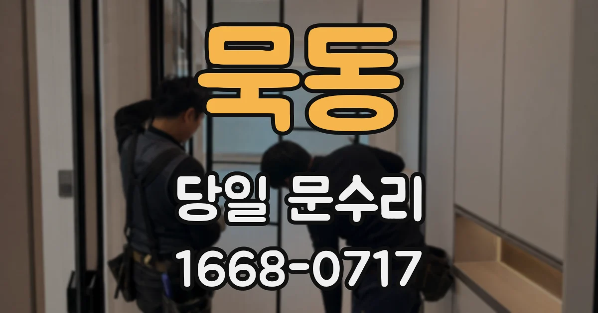 묵동 당일 문수리