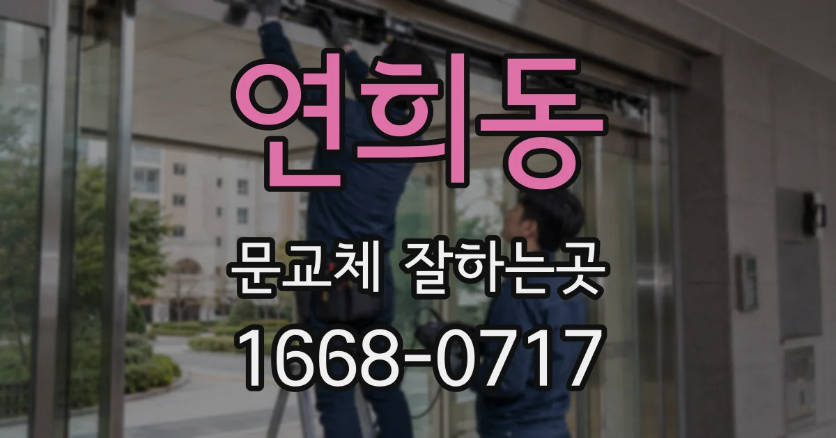 연희동 문교체 잘하는곳