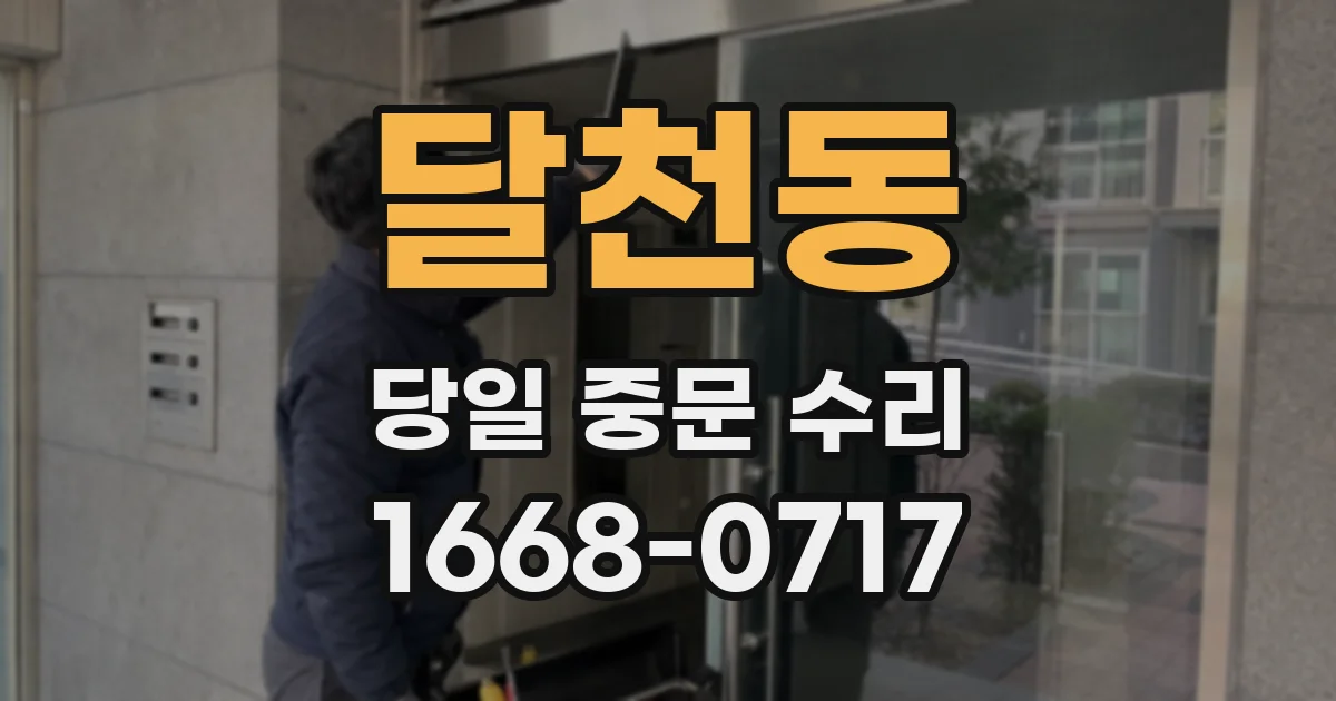 달천동 당일 중문 수리