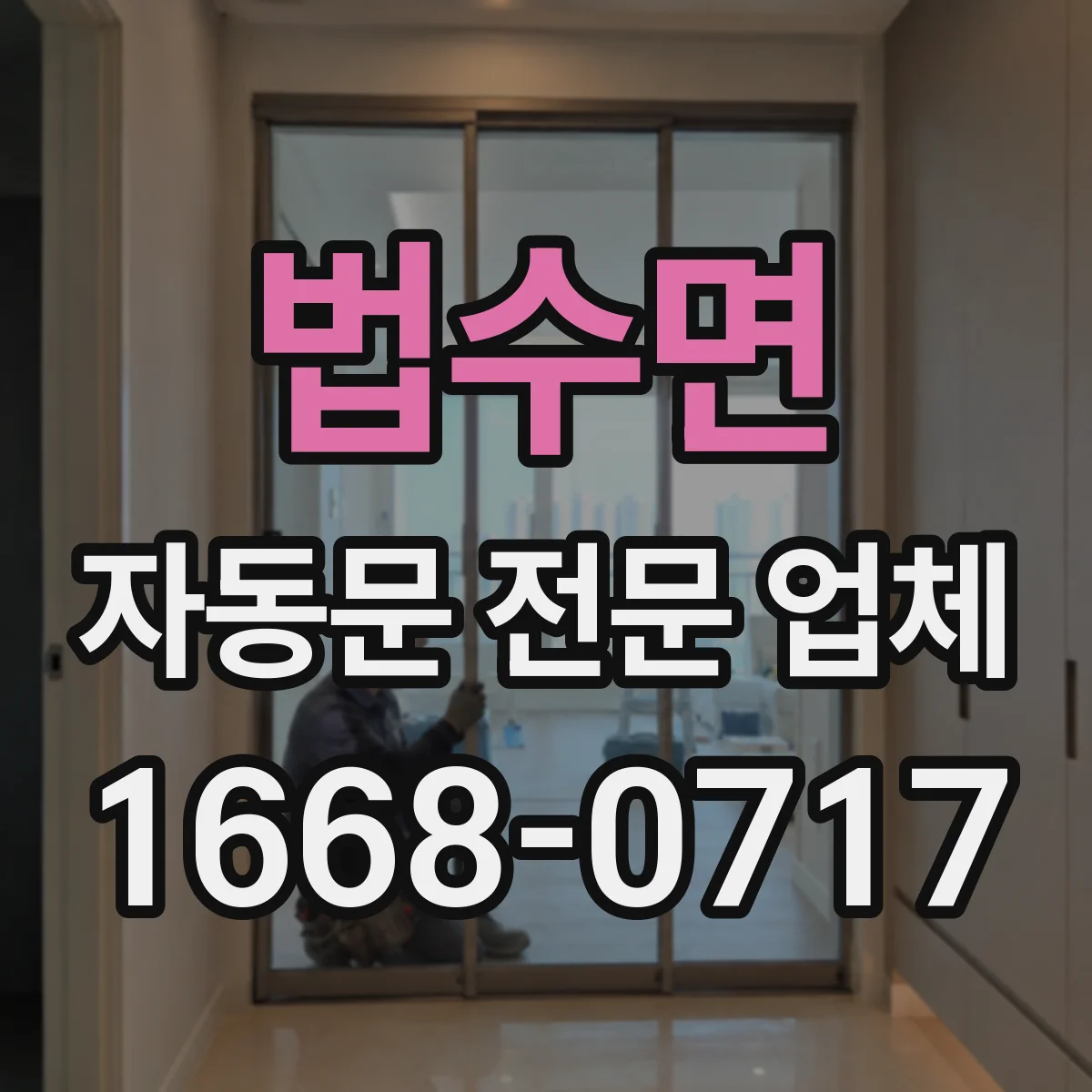 법수면 자동문 전문 업체
