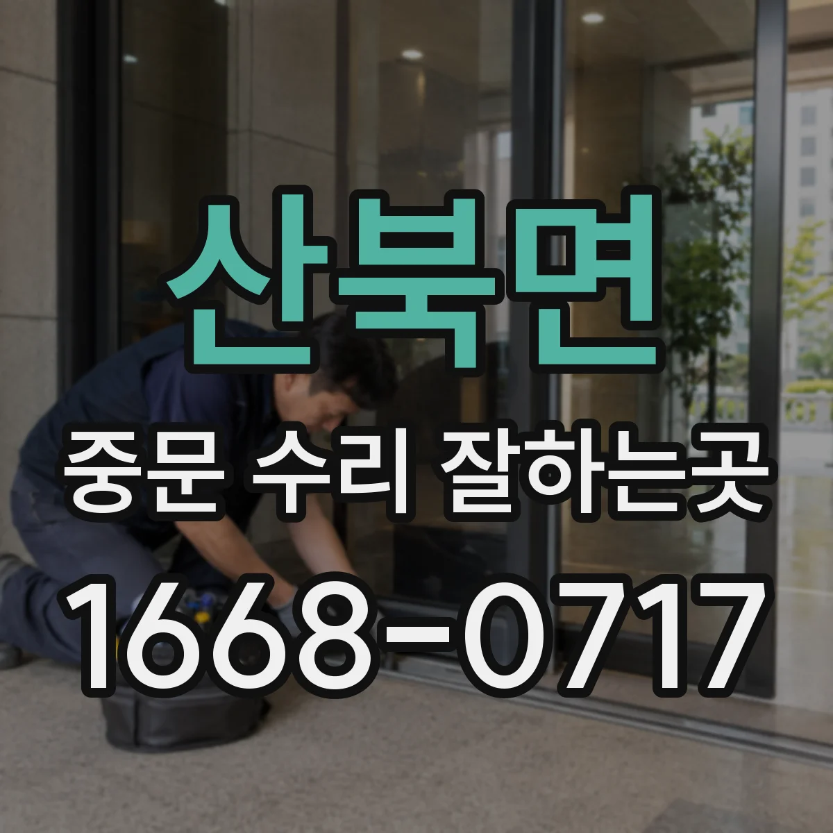 산북면 중문 수리 잘하는곳