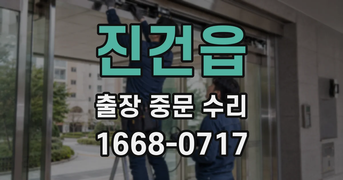 진건읍 출장 중문 수리
