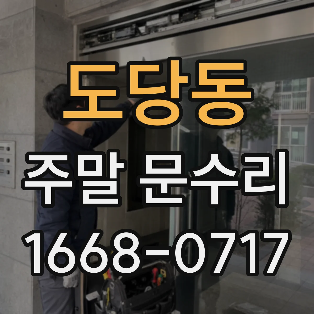 도당동 주말 문수리