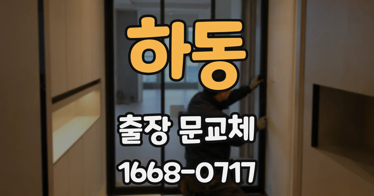 하동 출장 문교체