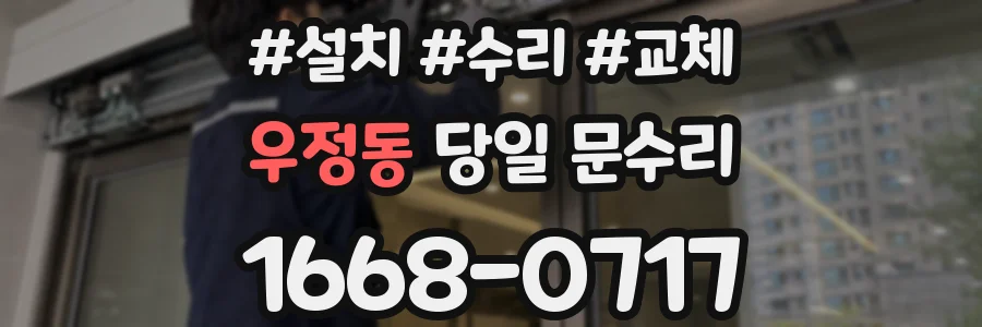 우정동 당일 문수리