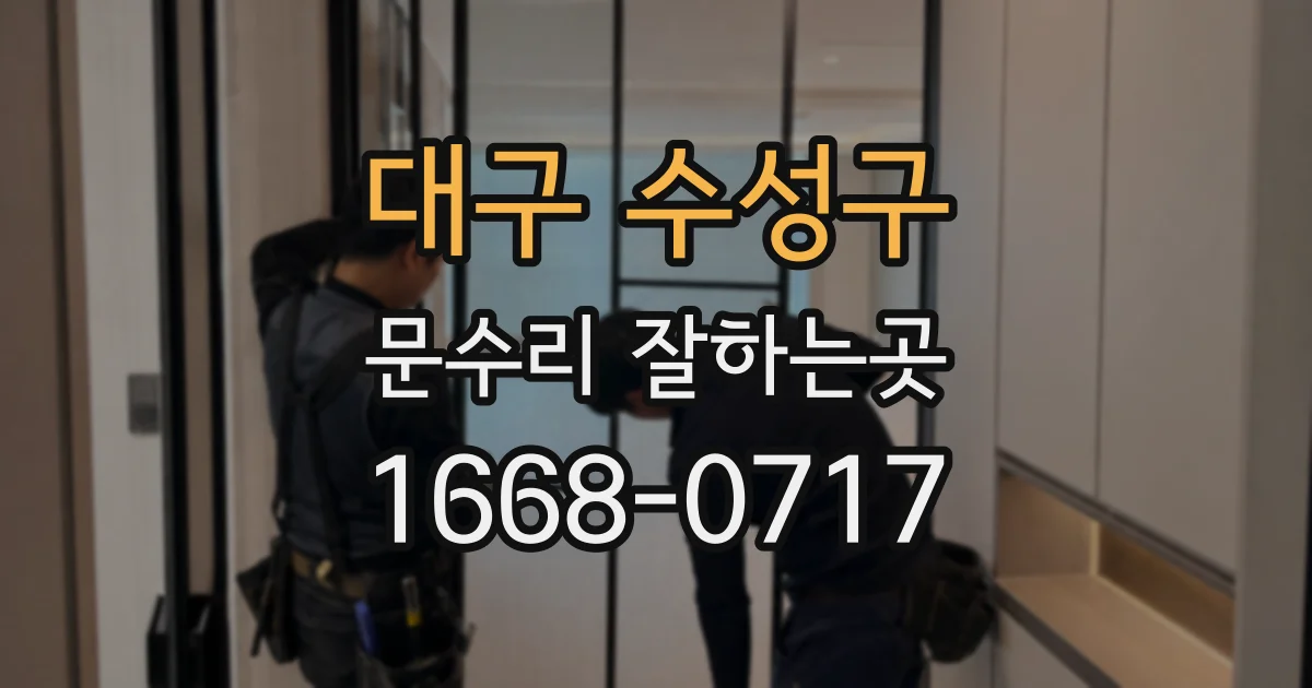 대구 수성구 문수리 잘하는곳