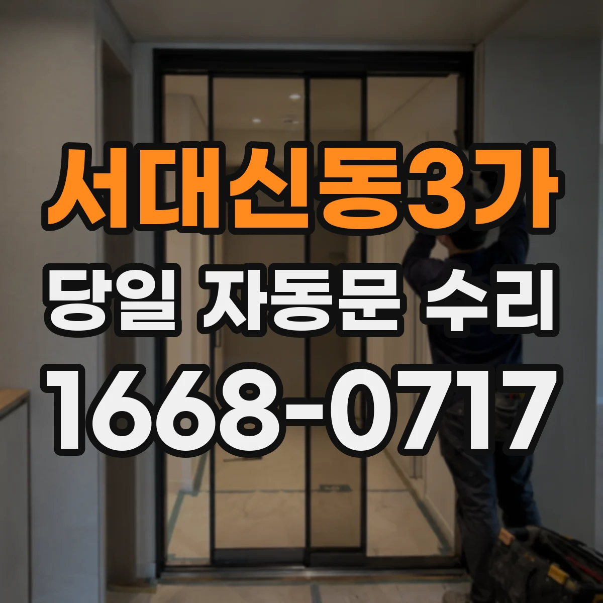 서대신동3가 당일 자동문 수리