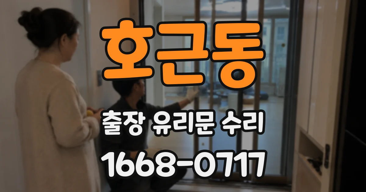 호근동 출장 유리문 수리