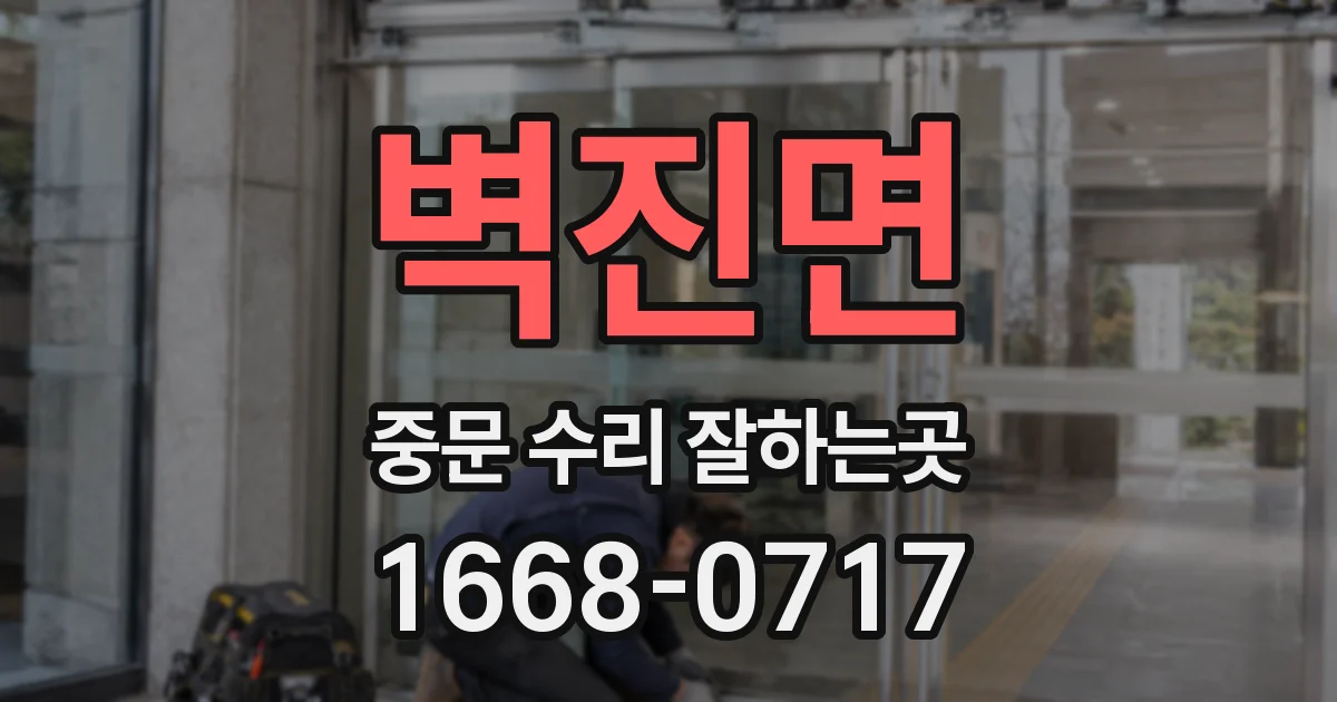 벽진면 중문 수리 잘하는곳