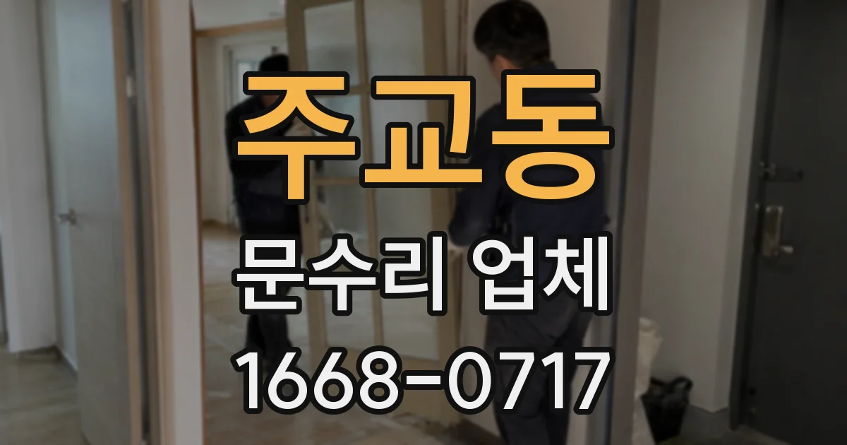 주교동 문수리 업체
