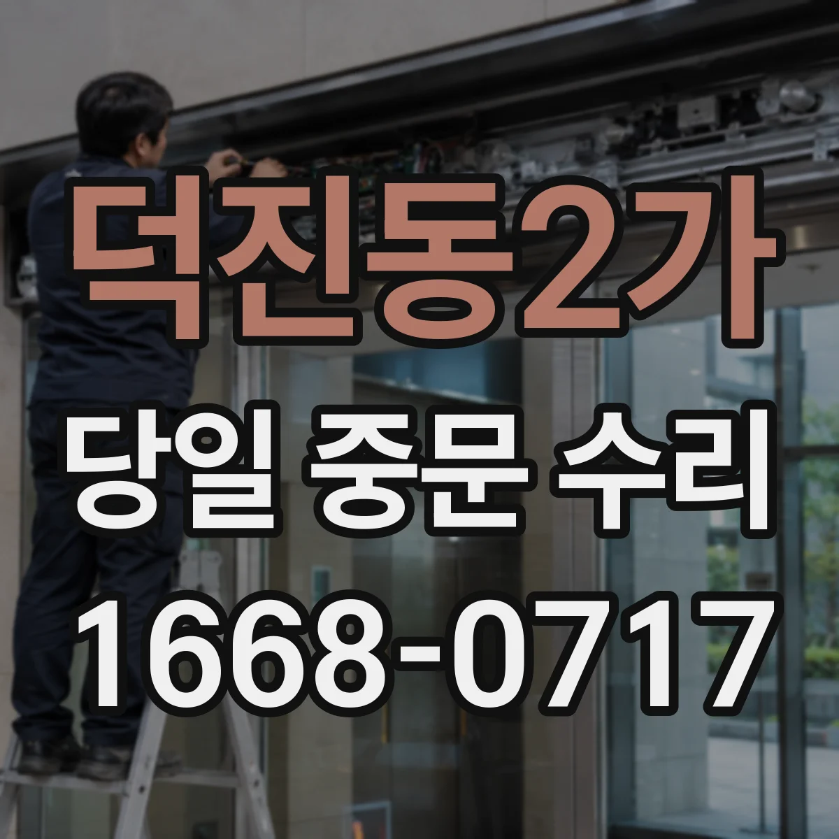 덕진동2가 당일 중문 수리