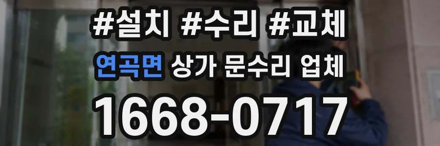 연곡면 상가 문수리 업체