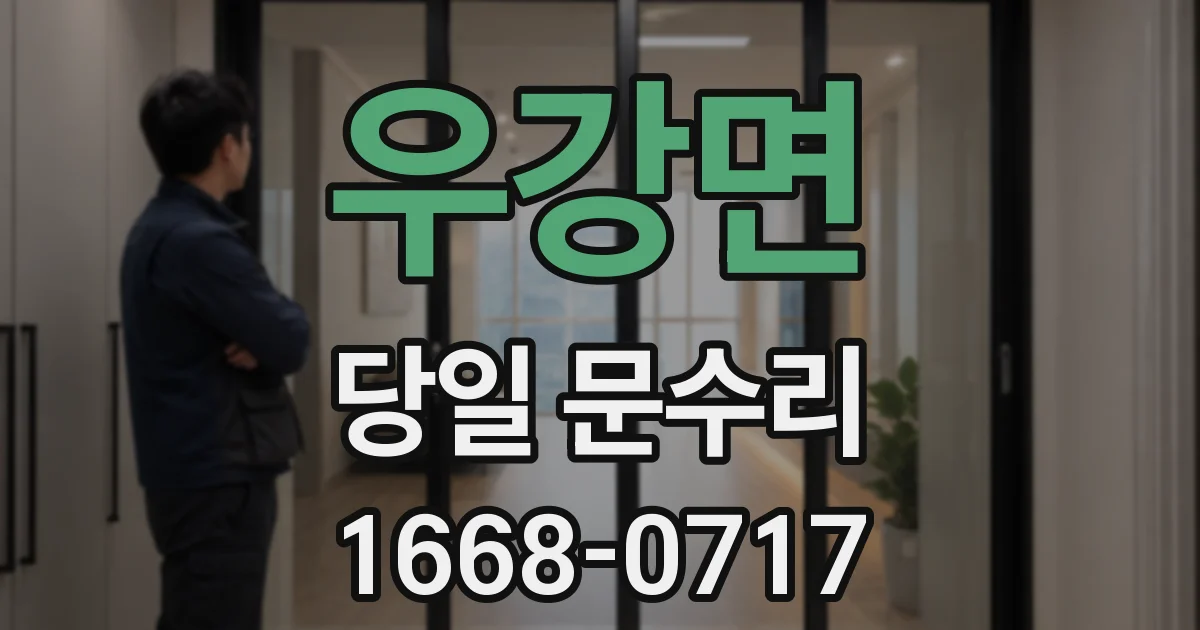 우강면 당일 문수리