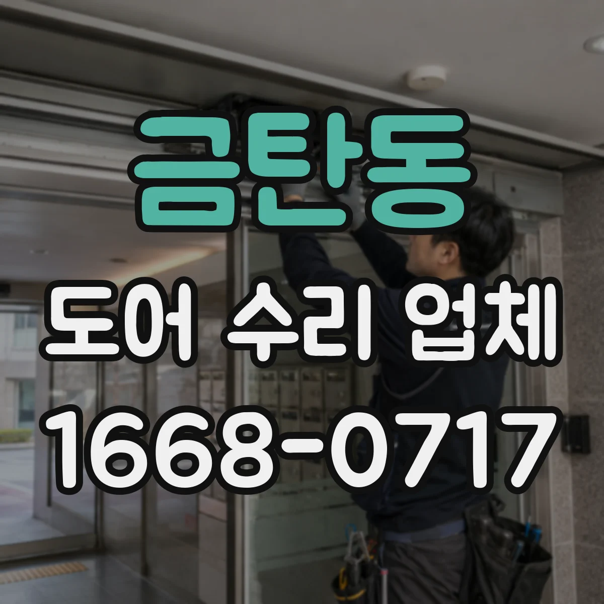 금탄동 도어 수리 업체