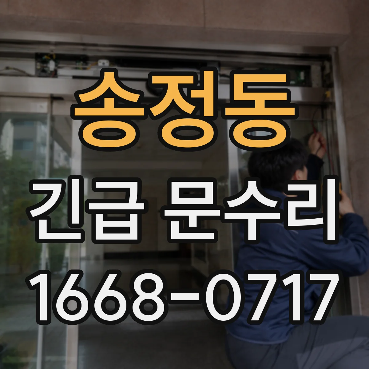 송정동 긴급 문수리
