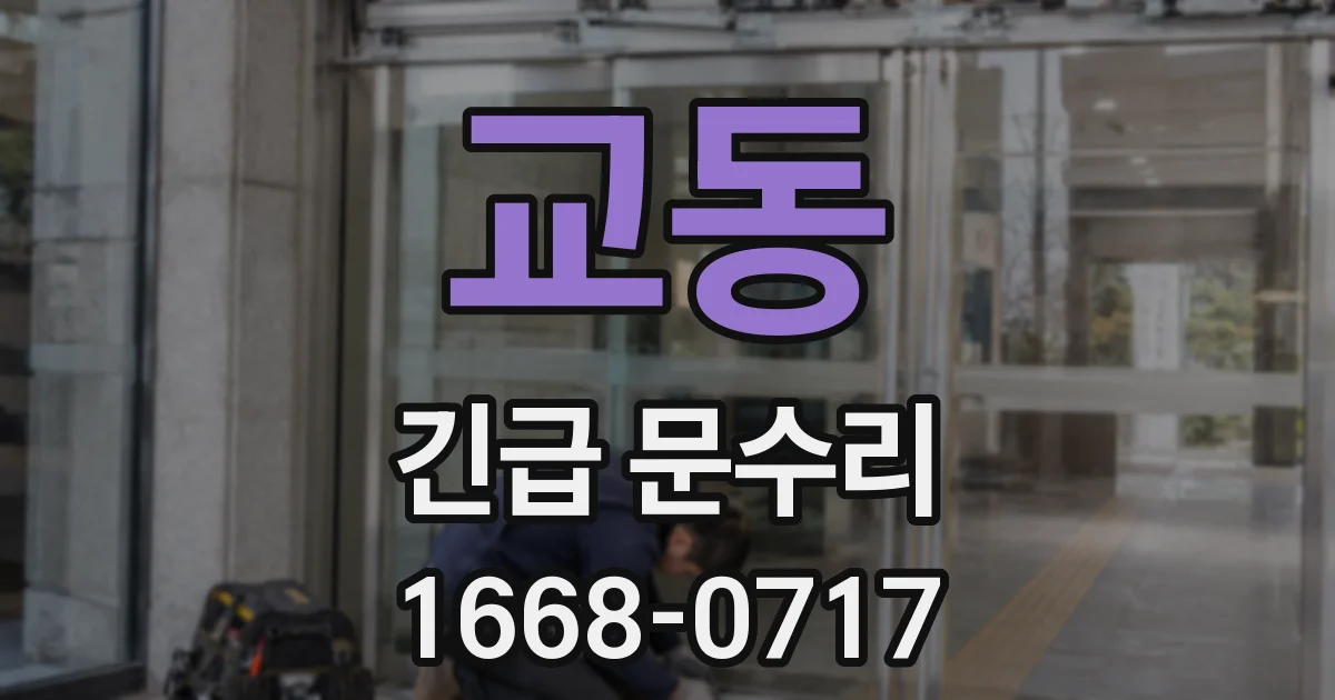 교동 긴급 문수리