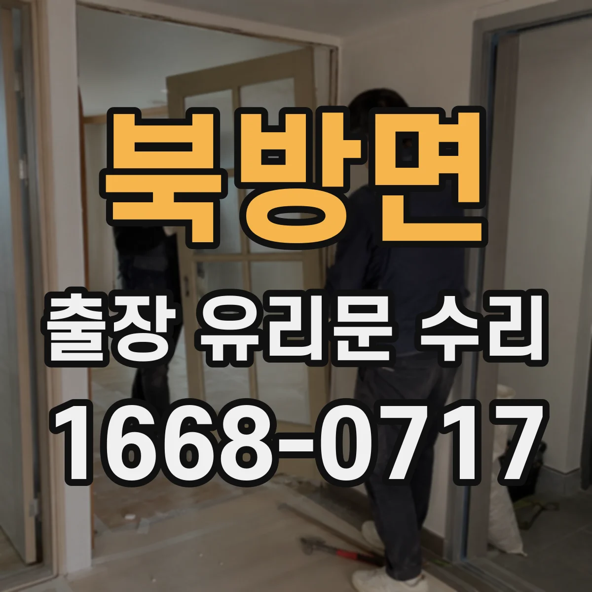 북방면 출장 유리문 수리