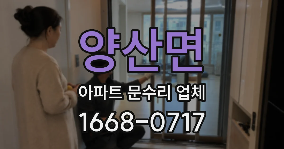 양산면 아파트 문수리 업체