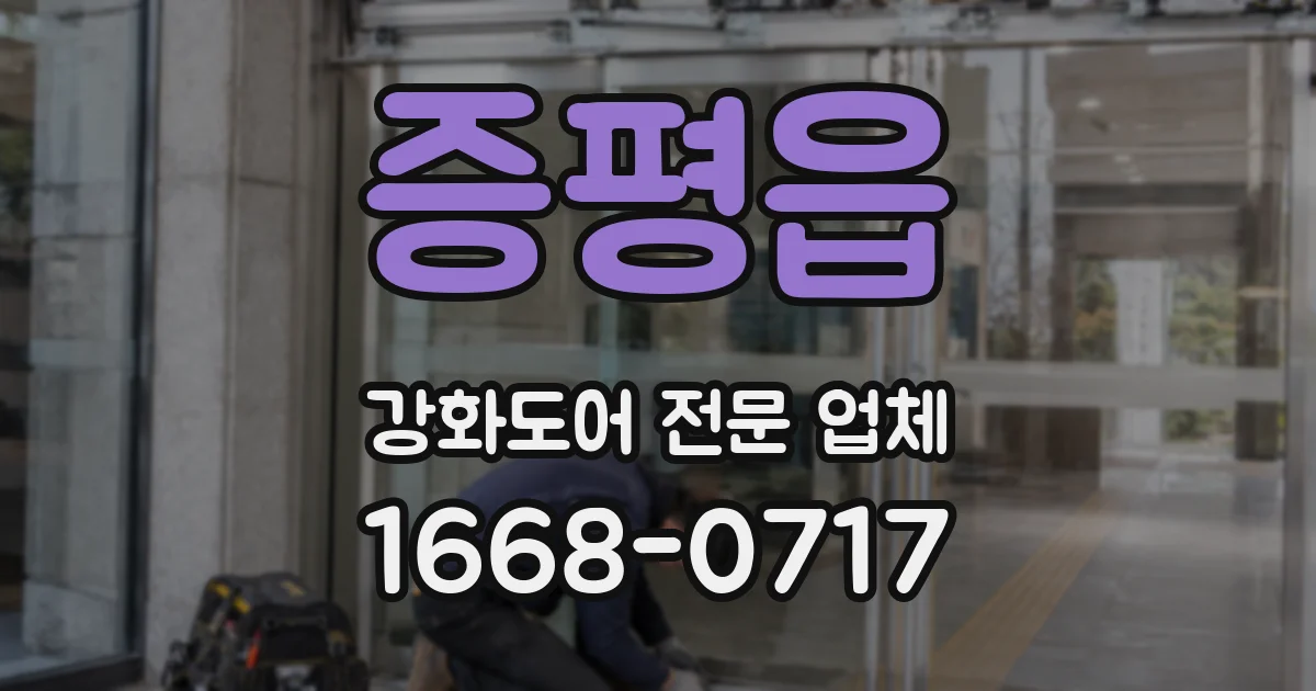 증평읍 강화도어 전문 업체