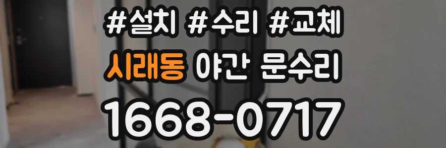 시래동 야간 문수리