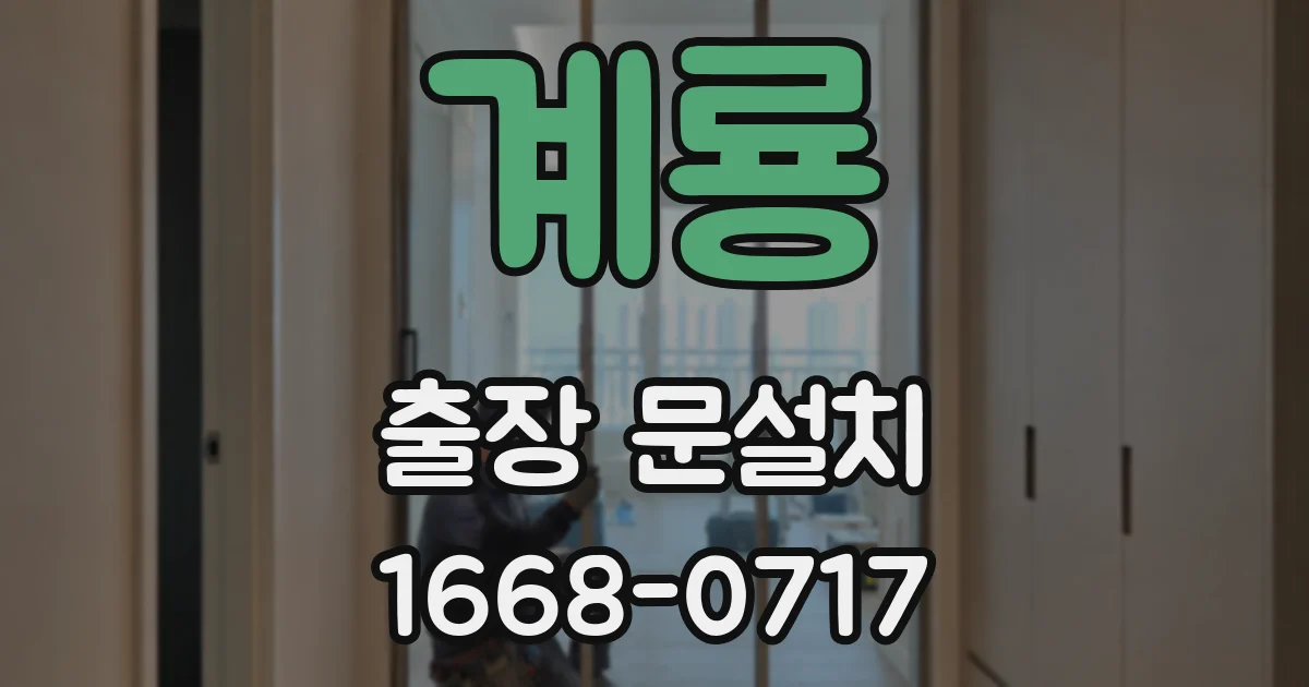 계룡 출장 문설치