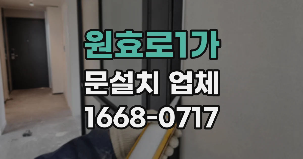 원효로1가 문설치 업체