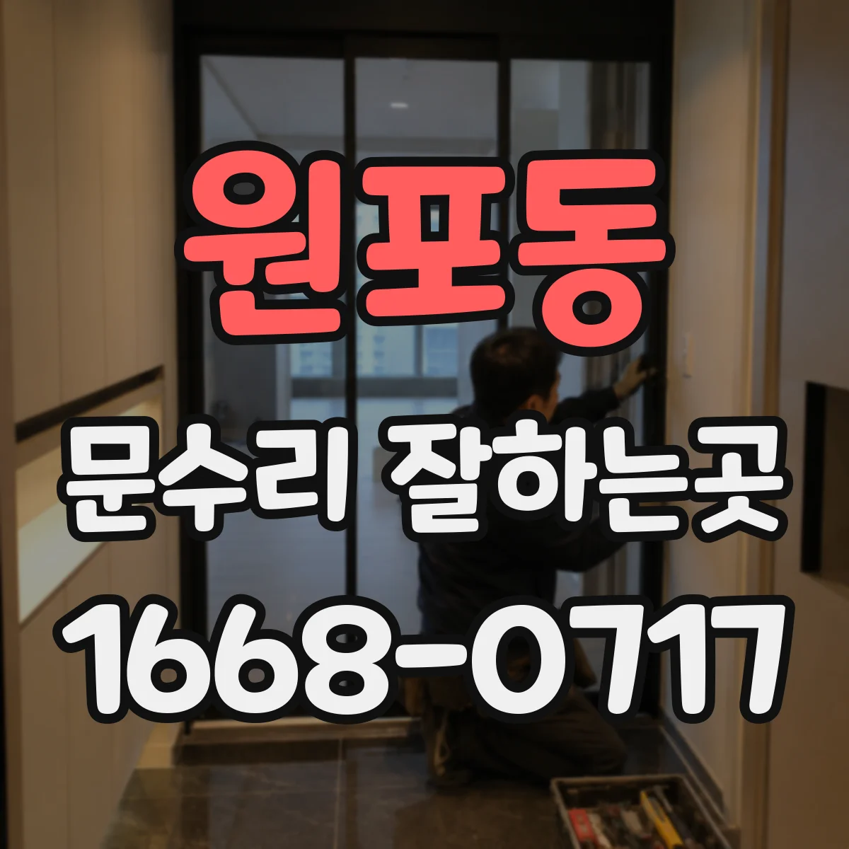 원포동 문수리 잘하는곳