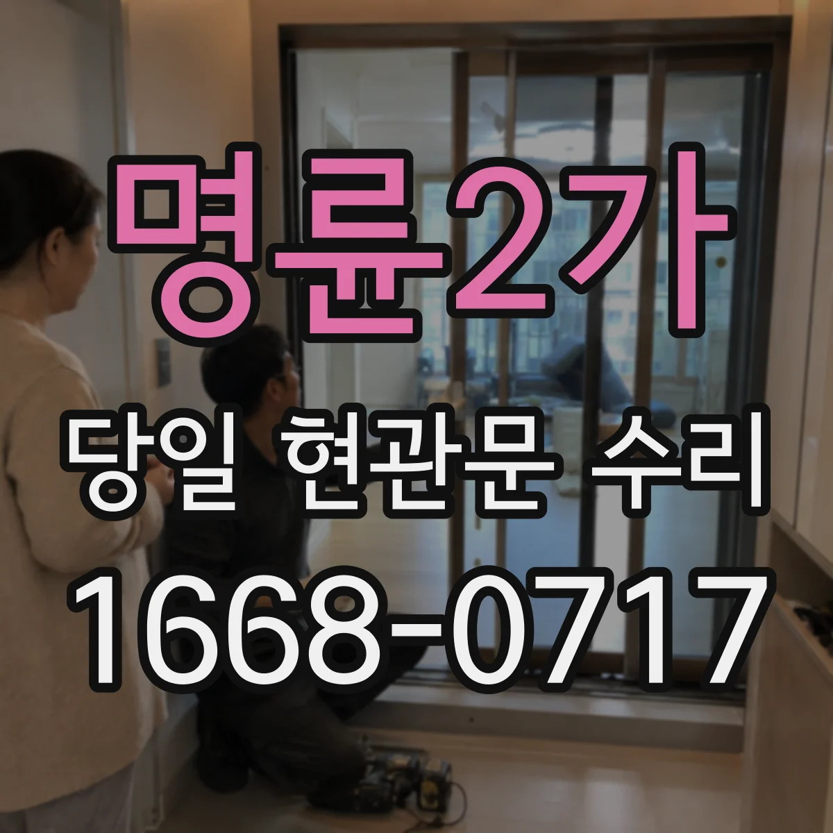 명륜2가 당일 현관문 수리