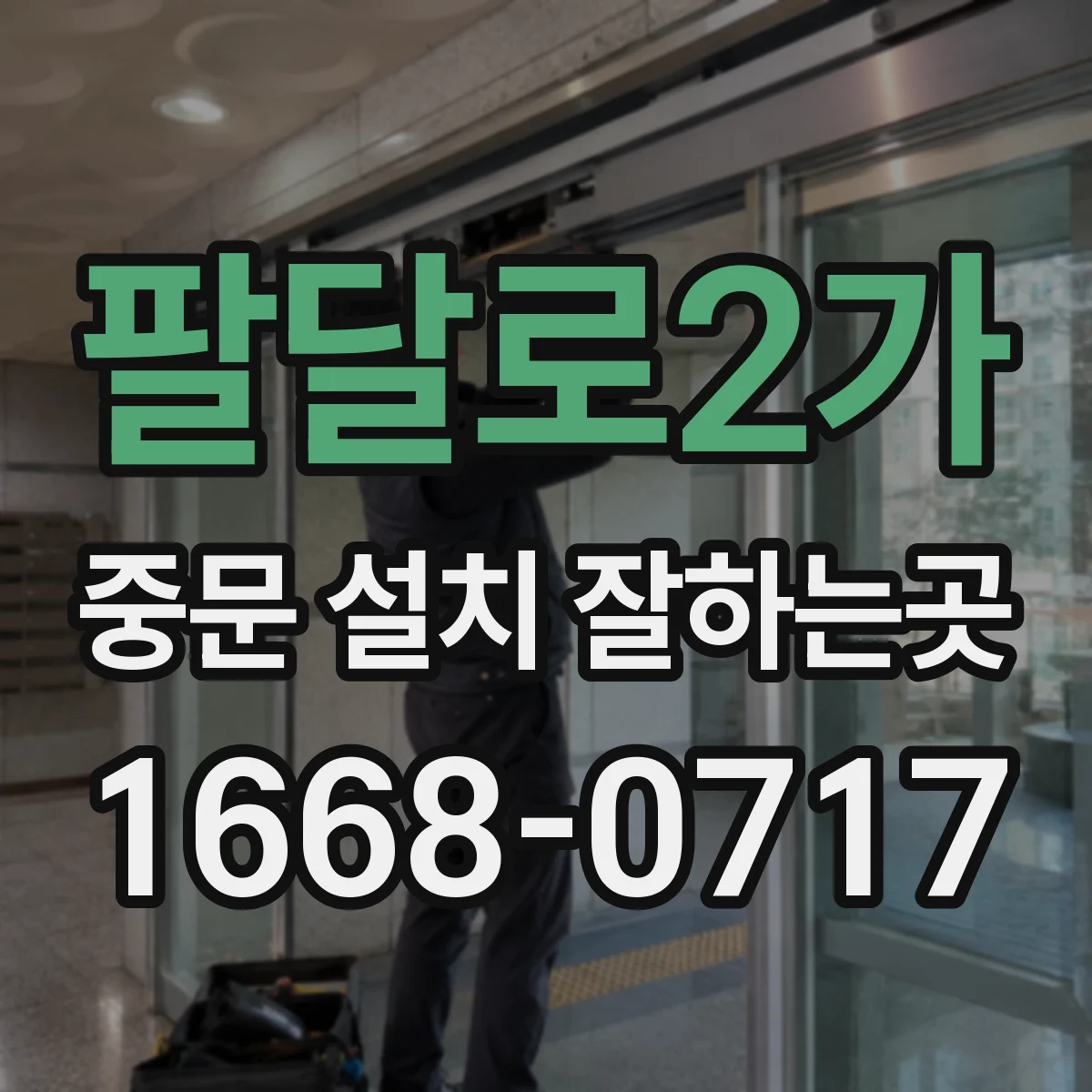 팔달로2가 중문 설치 잘하는곳