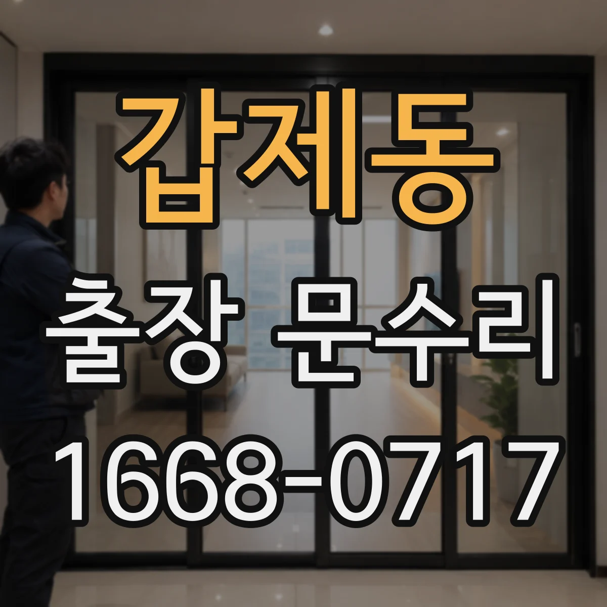 갑제동 출장 문수리