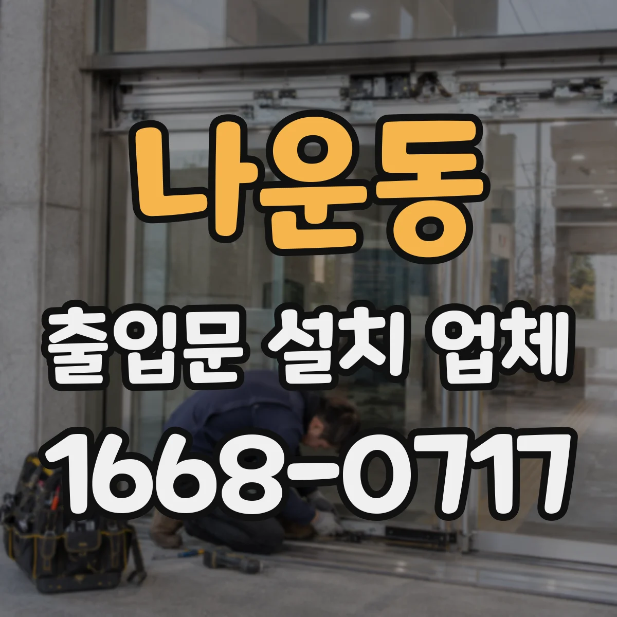 나운동 출입문 설치 업체