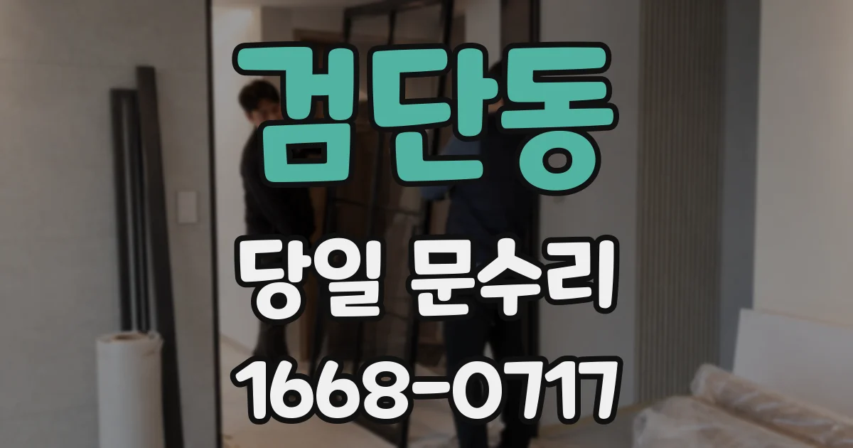 검단동 당일 문수리