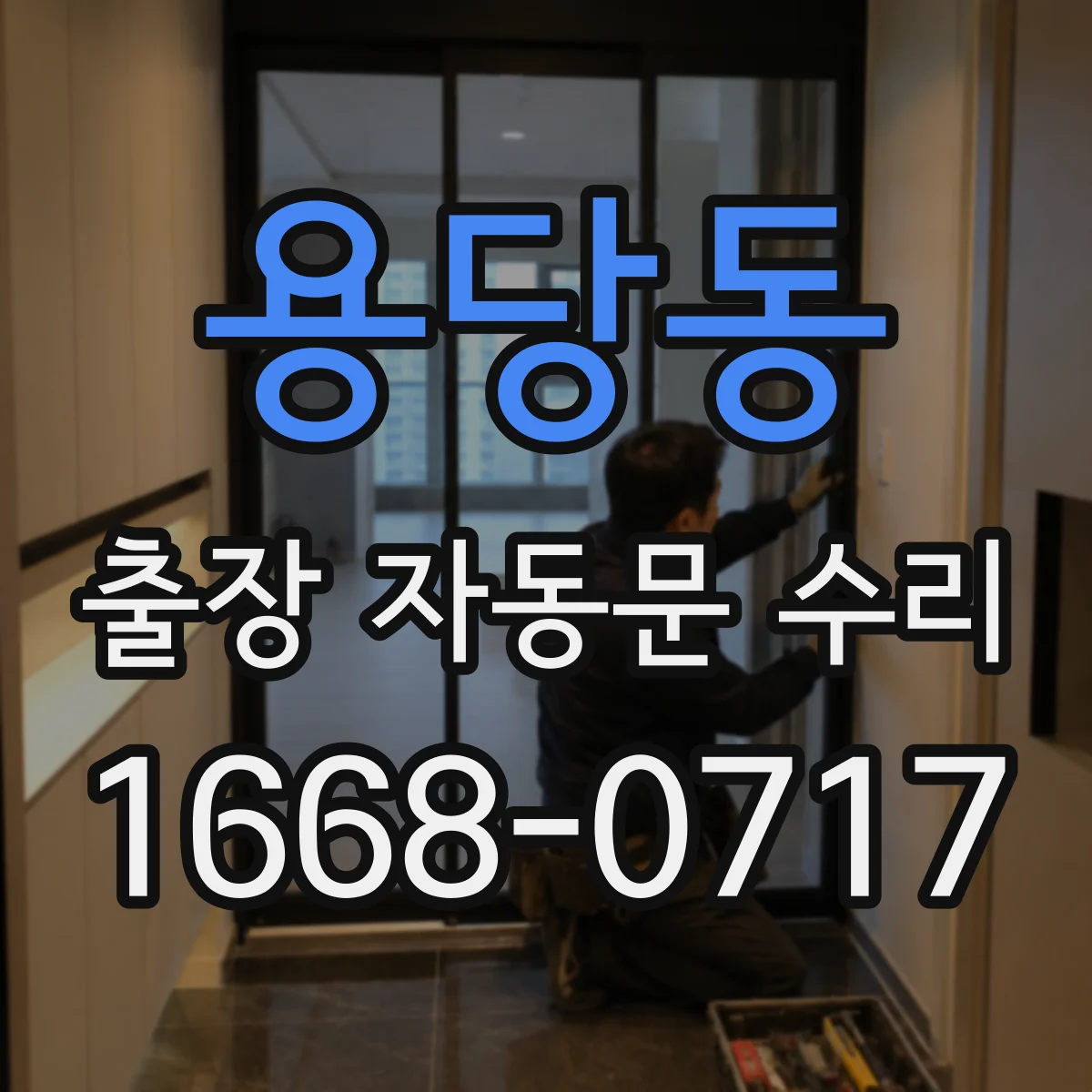 용당동 출장 자동문 수리