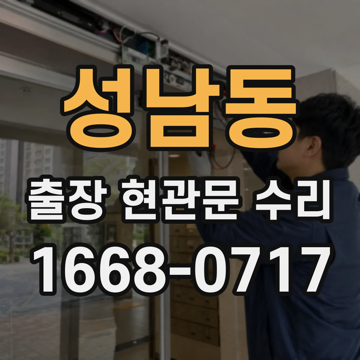 성남동 출장 현관문 수리
