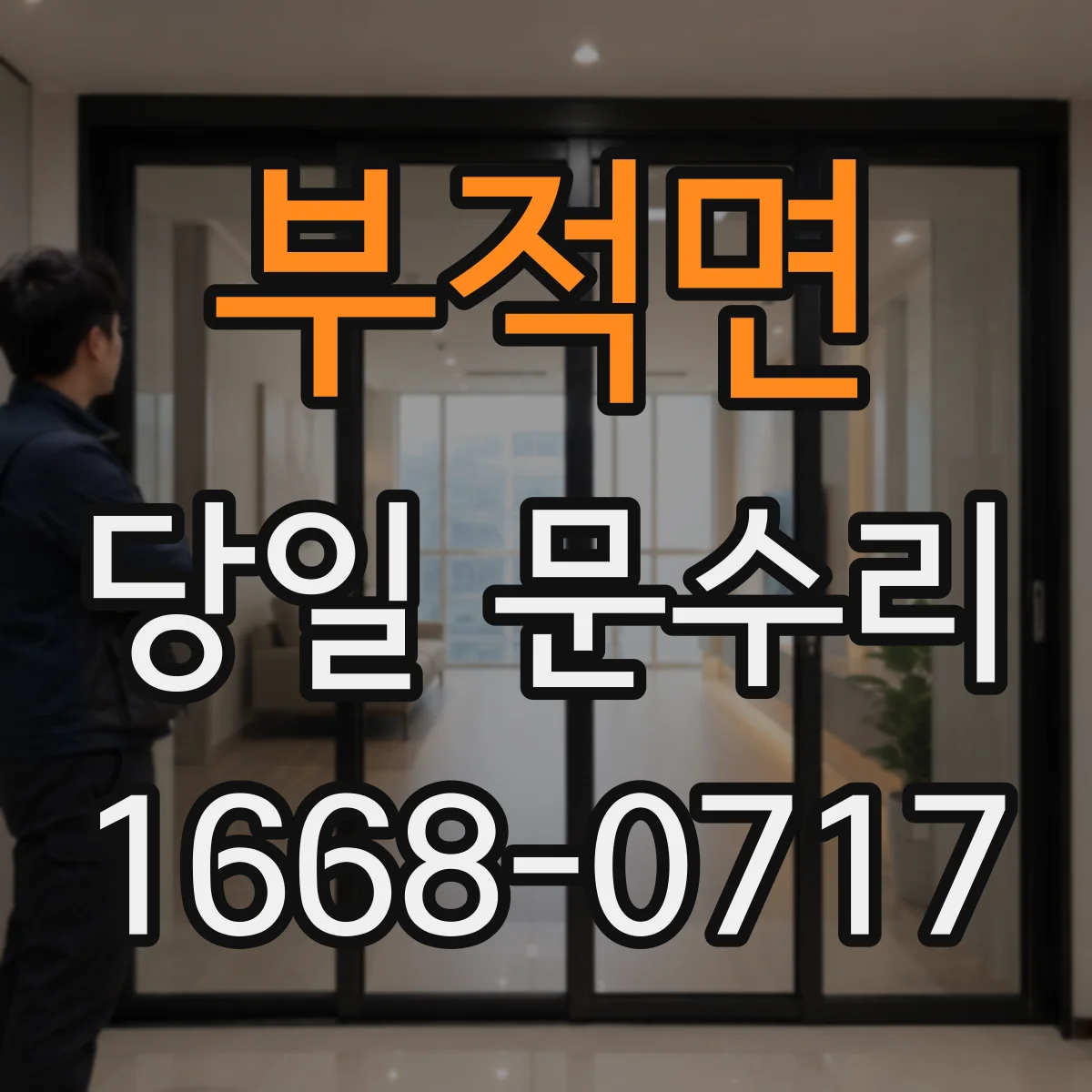 부적면 당일 문수리