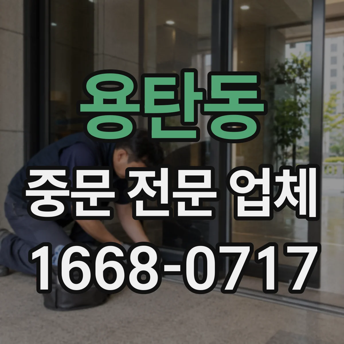 용탄동 중문 전문 업체