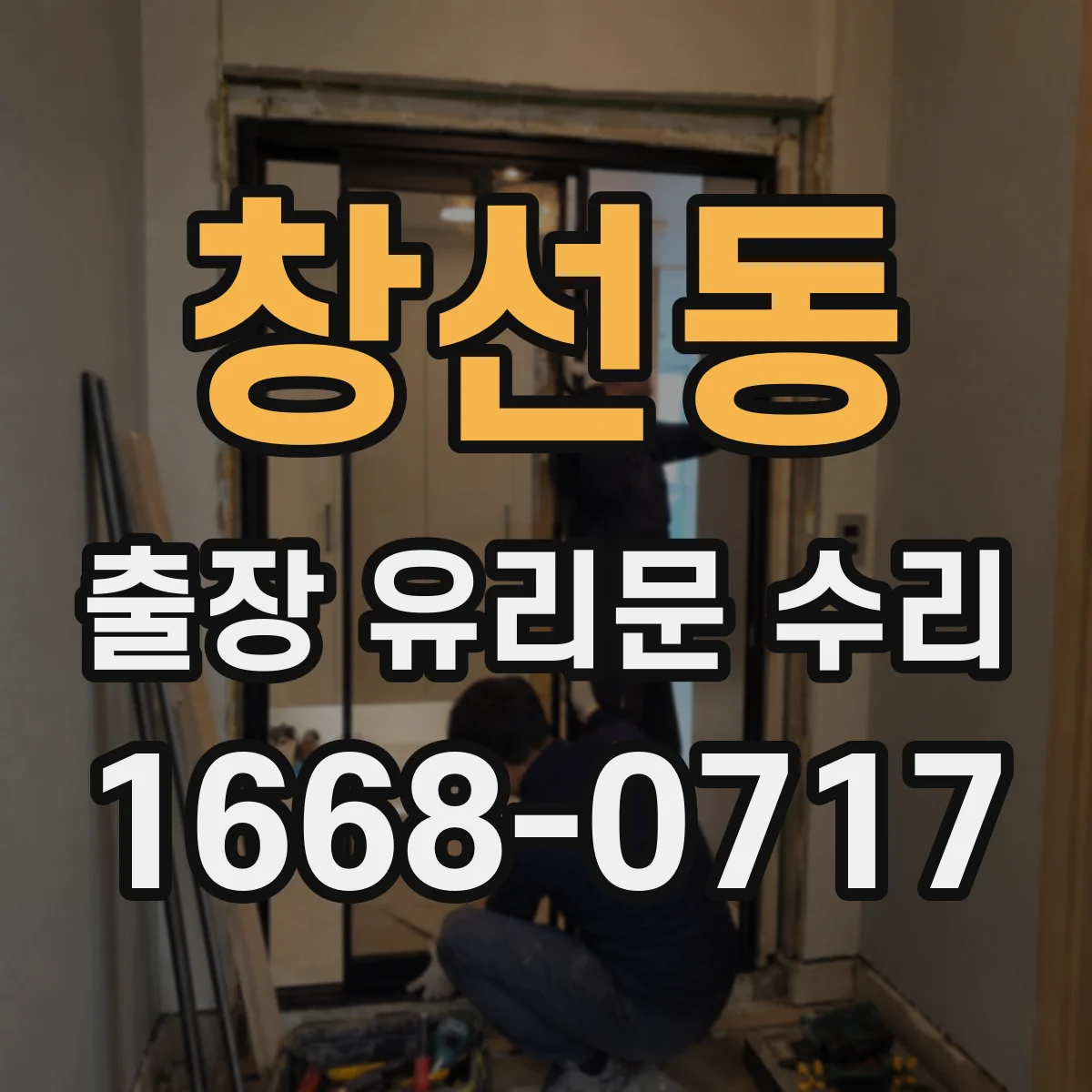 창선동 출장 유리문 수리