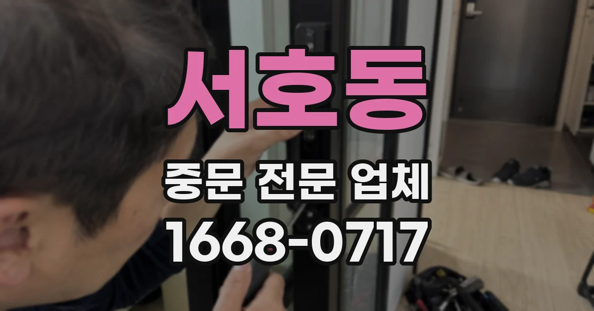 서호동 중문 전문 업체