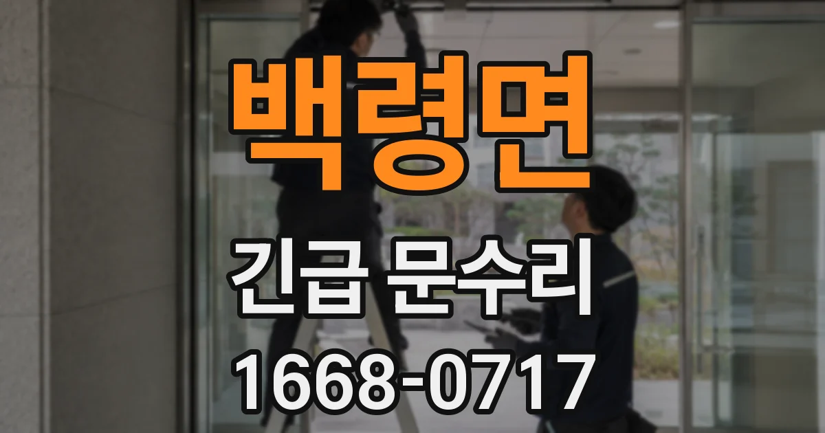 백령면 긴급 문수리